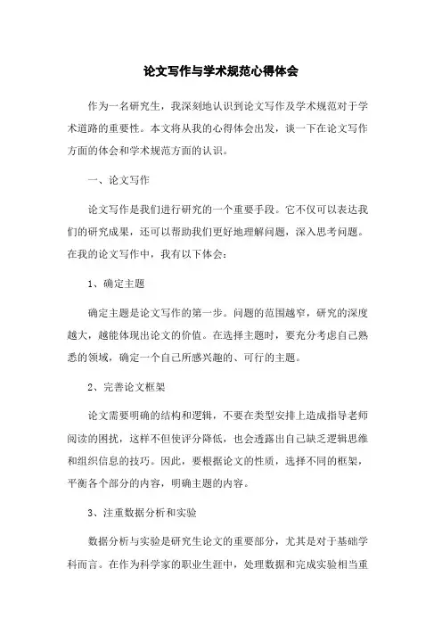 论文写作与学术规范心得体会