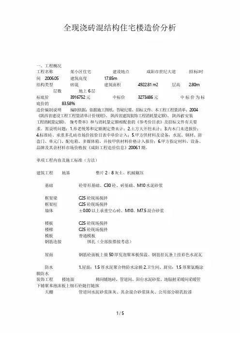 全现浇砖混结构住宅楼造价研究分析