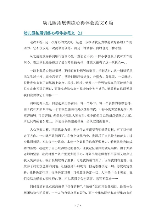 幼儿园拓展训练心得体会范文6篇