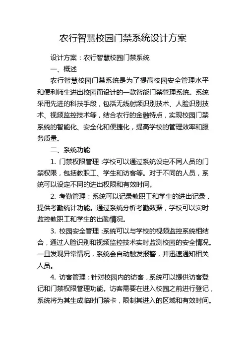 农行智慧校园门禁系统设计方案