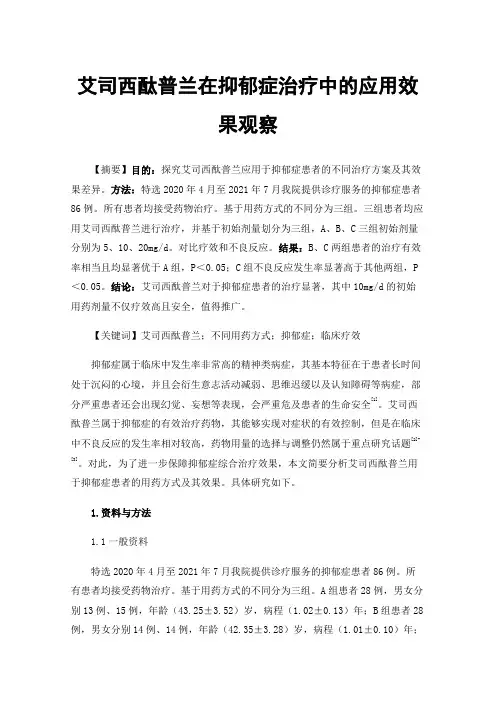 艾司西酞普兰在抑郁症治疗中的应用效果观察