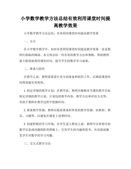 小学数学教学方法总结有效利用课堂时间提高教学效果