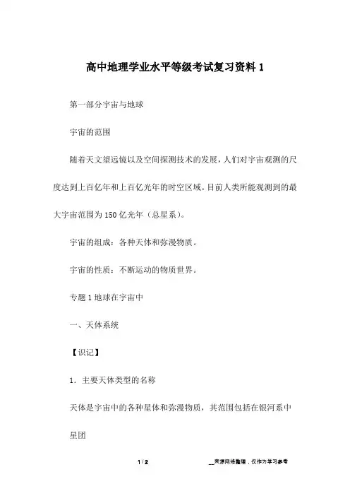 高中地理学业水平等级考试复习资料1