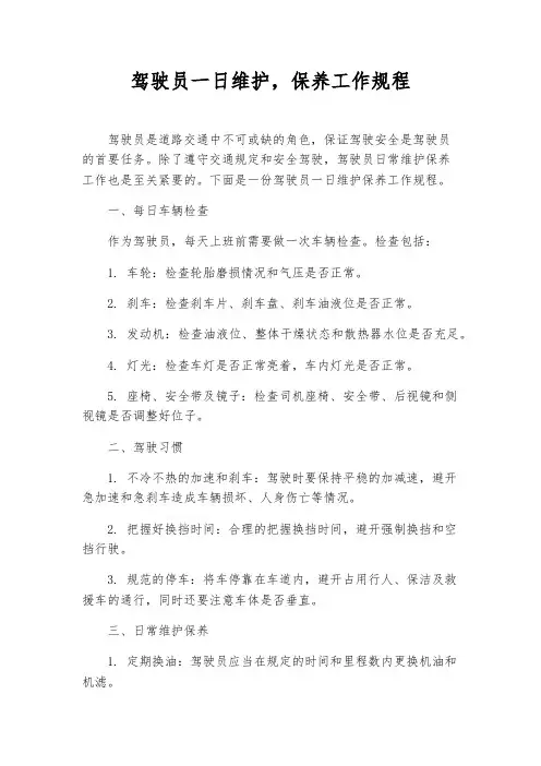 驾驶员一日维护,保养工作规程