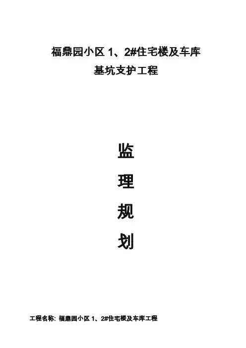 基坑支护监理规划