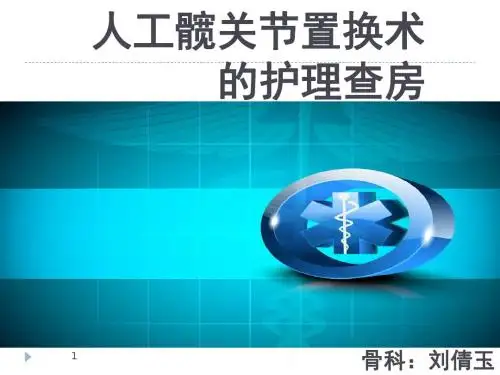 人工髋关节置换护理查房ppt课件