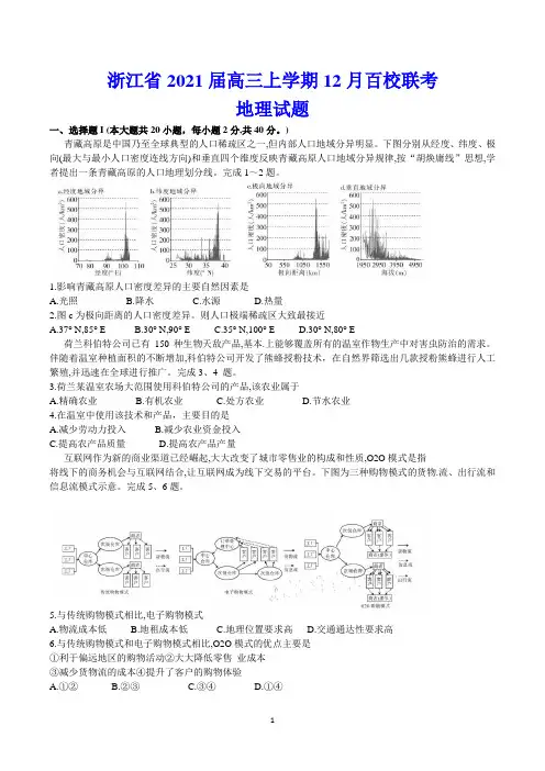 浙江省2021届高三上学期12月百校联考 地理试题(含答案)