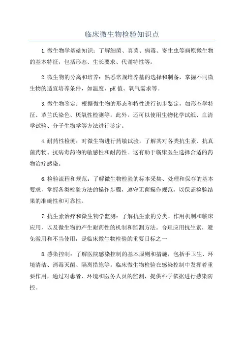 临床微生物检验知识点
