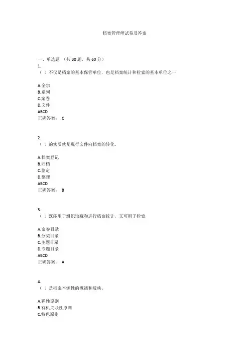 档案管理师试卷及答案