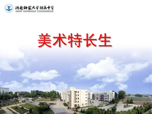 高中美术特长生ppt课件