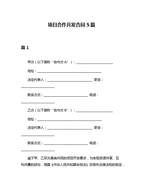 项目合作开发合同5篇