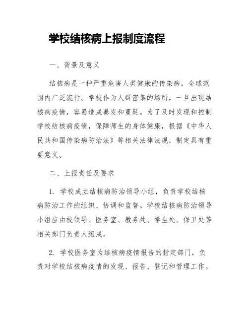 学校结核病上报制度流程