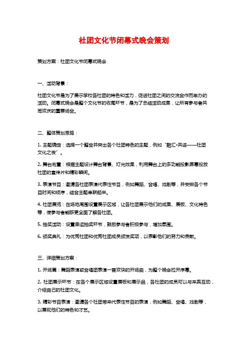 社团文化节闭幕式晚会策划