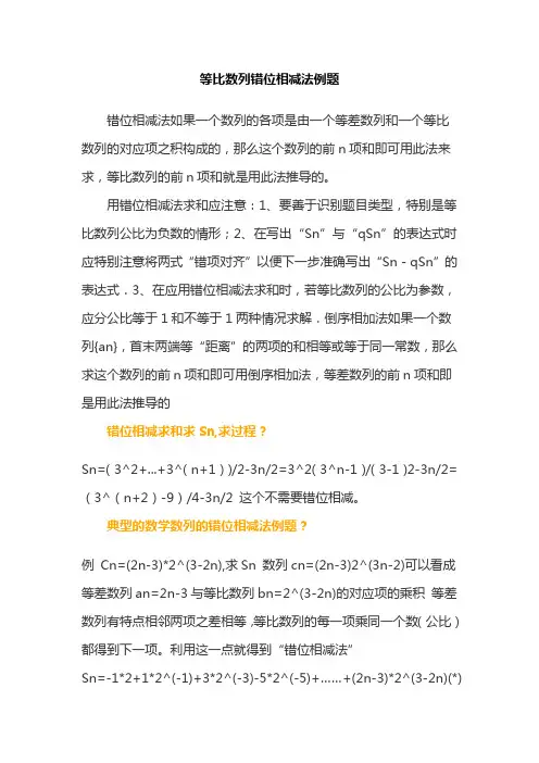 等比数列错位相减法例题