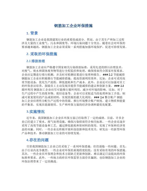 钢筋加工企业环保措施