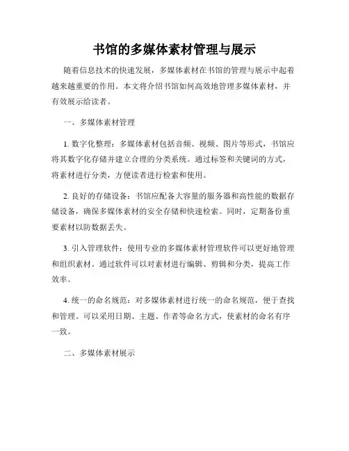 书馆的多媒体素材管理与展示