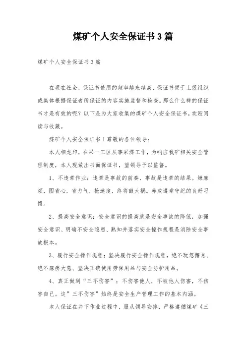 煤矿个人安全保证书3篇