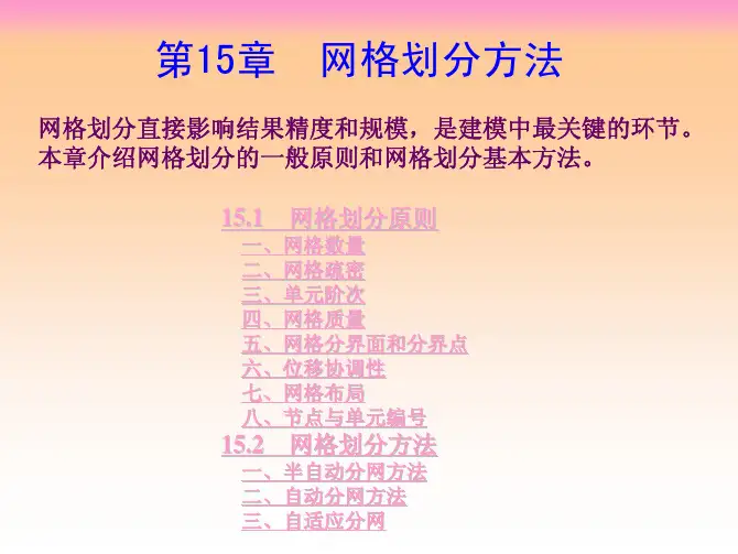 有限元网格划分方法