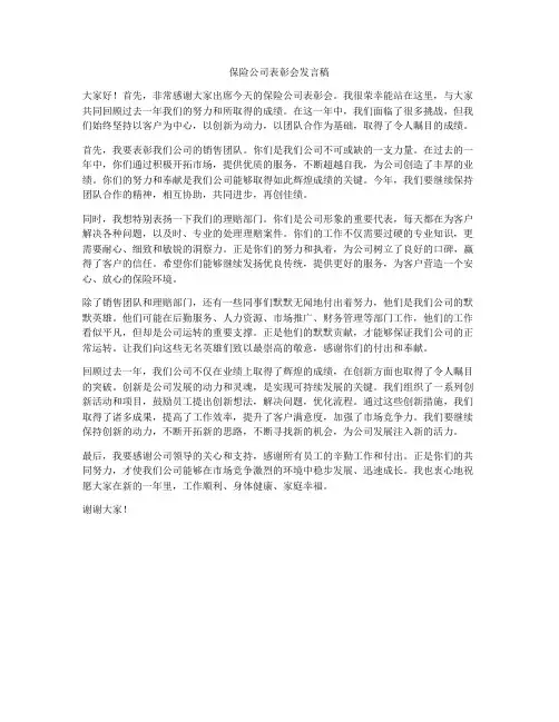 保险公司表彰会发言稿