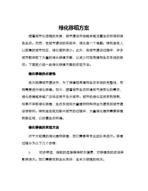 绿化移植方案