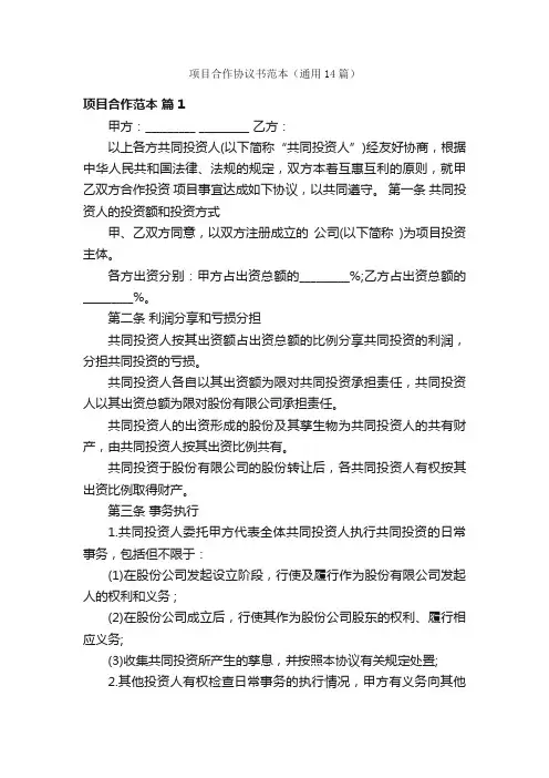 项目合作协议书范本（通用14篇）