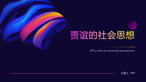 《贾谊的社会思想》课件