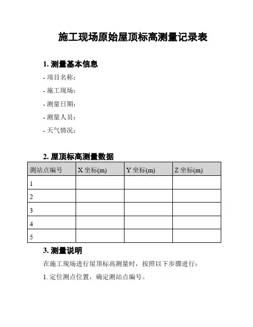 施工现场原始屋顶标高测量记录表