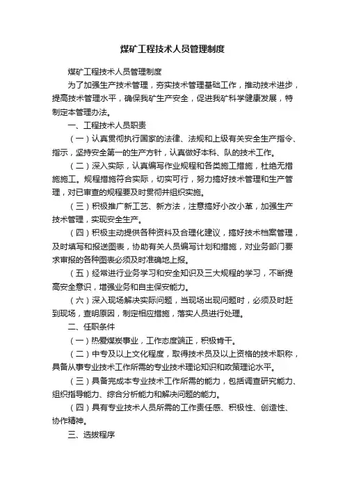 煤矿工程技术人员管理制度