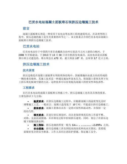 巴贡水电站混凝土面板堆石坝挤压边墙施工技术