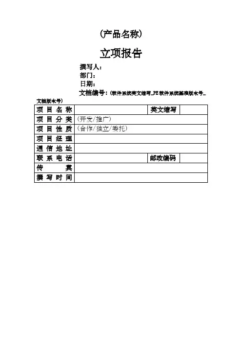 (完整版)软件项目立项报告