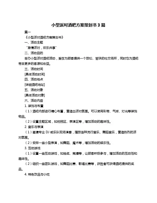 小型派对酒吧方案策划书3篇
