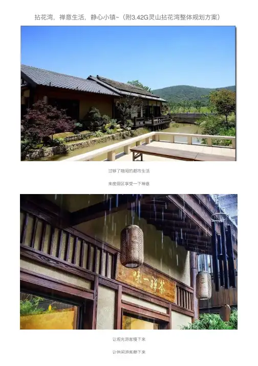 拈花湾，禅意生活，静心小镇~（附3.42G灵山拈花湾整体规划方案）