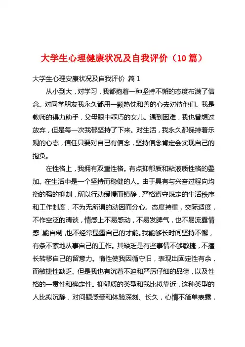 大学生心理健康状况及自我评价(10篇)