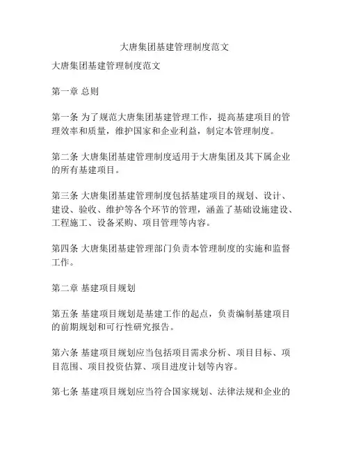 大唐集团基建管理制度范文