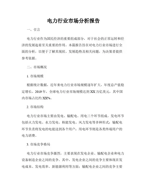 电力行业市场分析报告