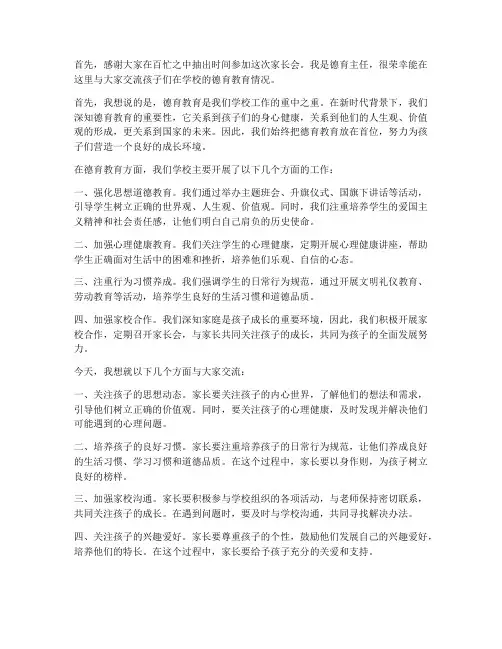德育主任家长会发言稿范文