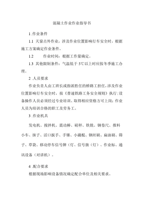 混凝土作业作业指导书