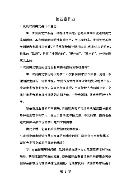 国际金融学陈雨露第四版课后习题答案第四章