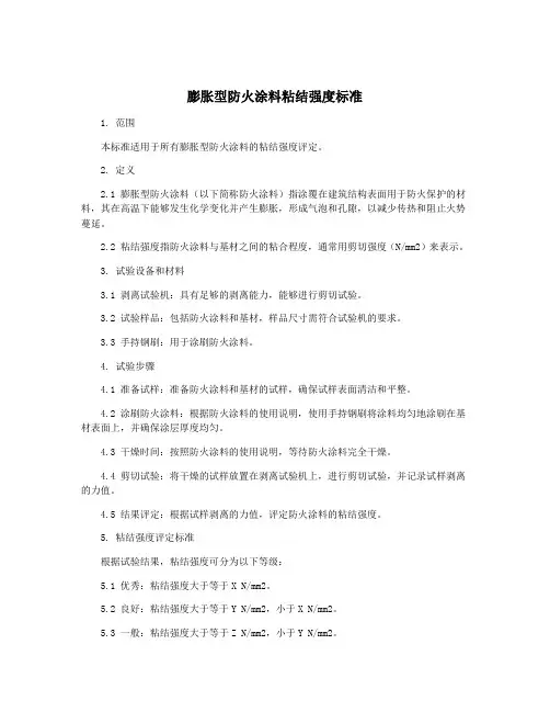 膨胀型防火涂料粘结强度标准