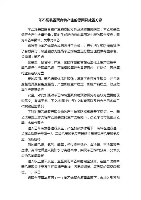 苯乙烯装置聚合物产生的原因及处置方案