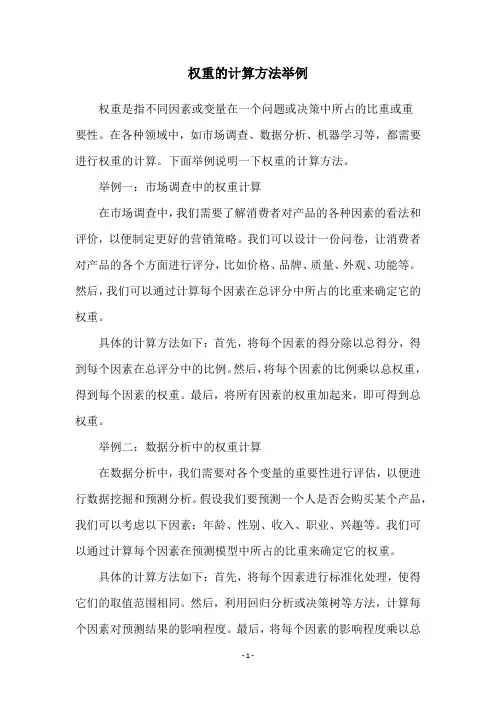 权重的计算方法举例