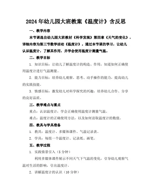 2024年幼儿园大班教案《温度计》含反思
