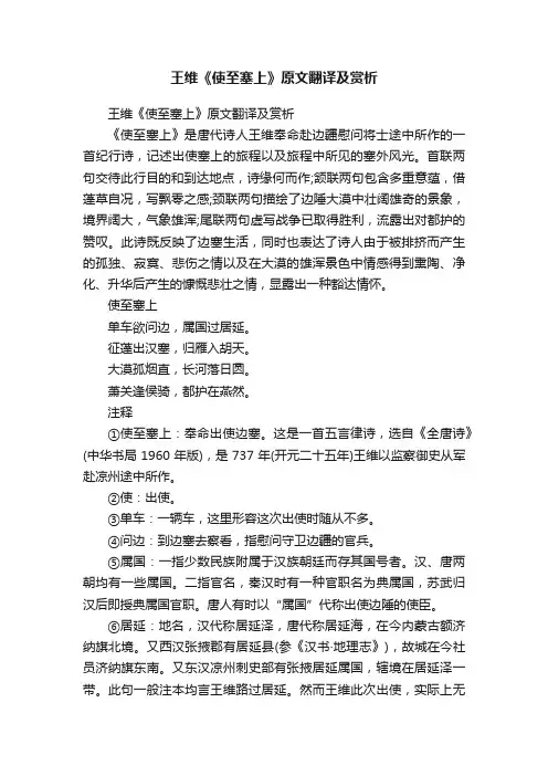 王维《使至塞上》原文翻译及赏析