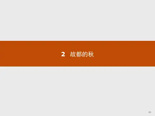 故都的秋-省优获奖ppt课件