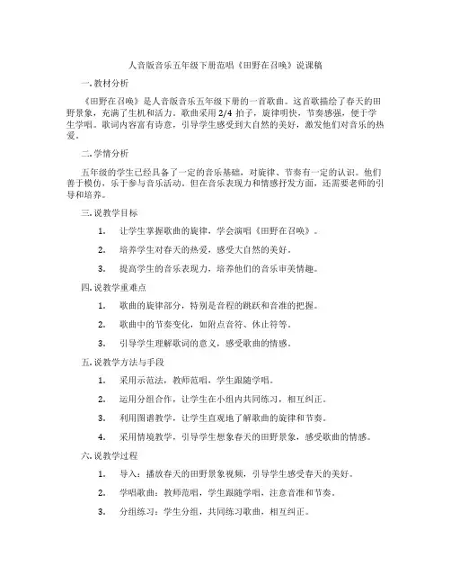 人音版音乐五年级下册范唱《田野在召唤》说课稿