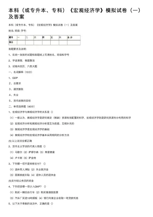 本科（或专升本、专科）《宏观经济学》模拟试卷（一）及答案