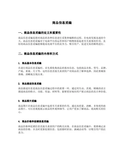商品信息采编指商品信息的