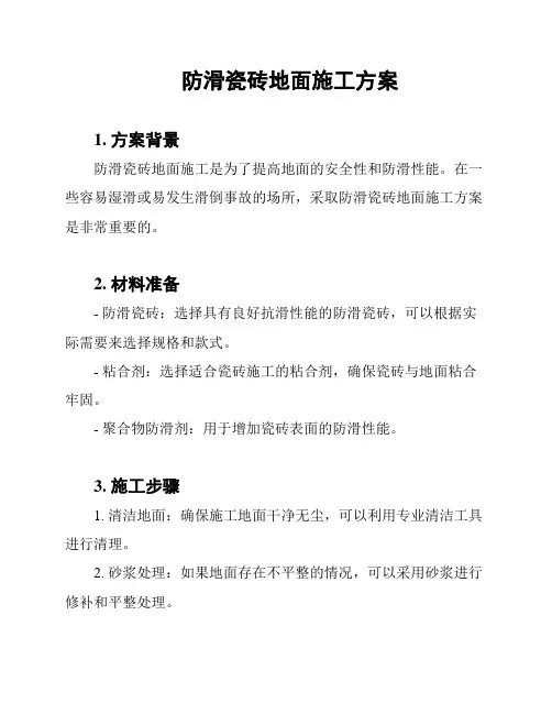 防滑瓷砖地面施工方案