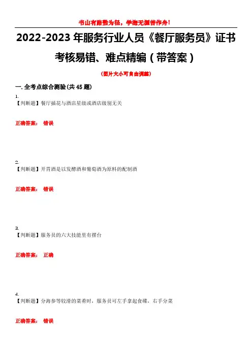 2022-2023年服务行业人员《餐厅服务员》证书考核易错、难点精编(带答案)试卷号：14