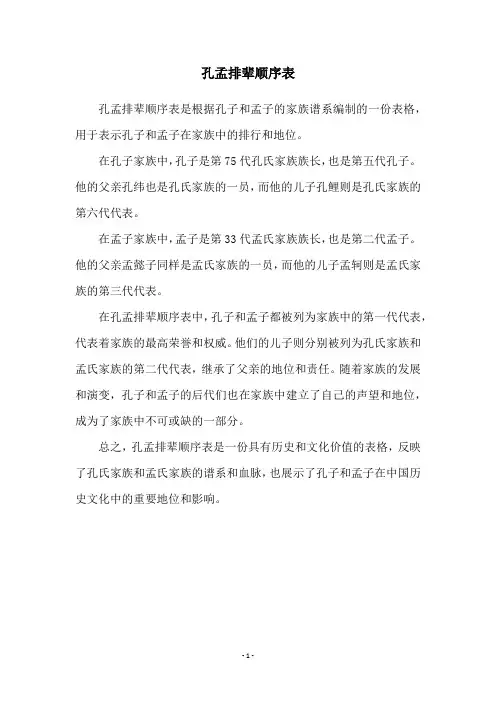 孔孟排辈顺序表